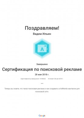 Сертификат Google Adwords Поиск