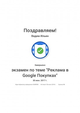 Сертификат Реклама в Google Покупках