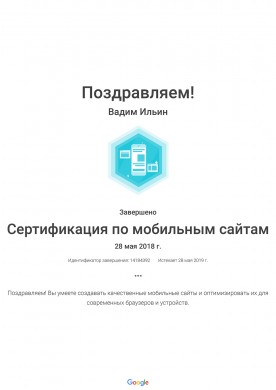 Сертификат Разработка мобильных сайтов