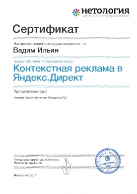 Сертификат Нетологии по Яндекс.Директ