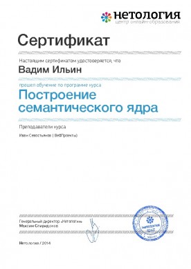 Сертификат Нетологии по семантическому ядру